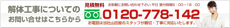 解体工事についてのお問い合わせはこちらから 0569-34-8142